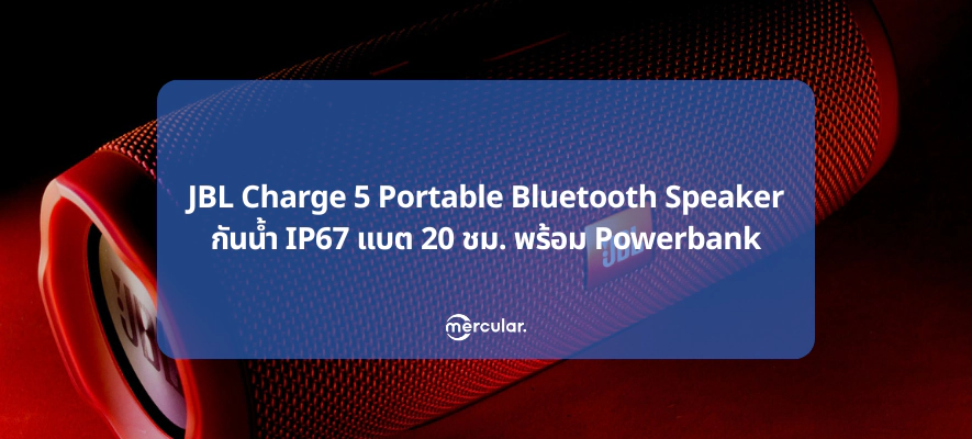 JBL Charge 5 Portable Bluetooth Speaker กันน้ำ IP67 แบต 20 ชม. พร้อม Powerbank