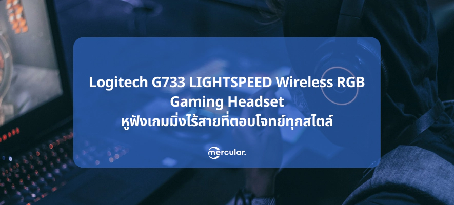 Logitech G733 LIGHTSPEED Wireless RGB Gaming Headset หูฟังเกมมิ่งไร้สายที่ตอบโจทย์ทุกสไตล์