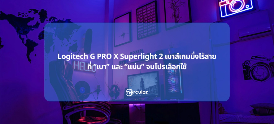 Logitech G PRO X Superlight 2 เมาส์เกมมิ่งไร้สายที่ “เบา” และ “แม่น” จนโปรเลือกใช้