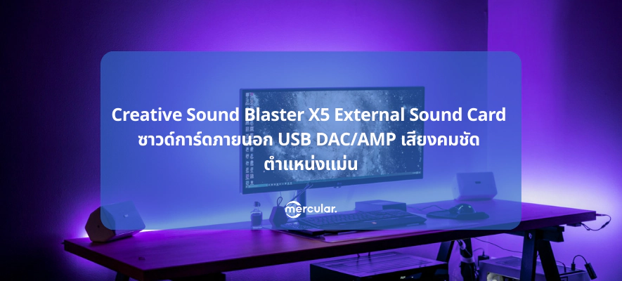 Creative Sound Blaster X5 External Sound Card ซาวด์การ์ดภายนอก USB DAC/AMP เสียงคม ชัด ตำแหน่งแม่น