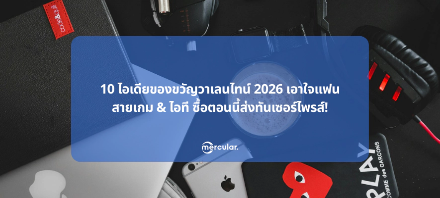 10 ไอเดียของขวัญวาเลนไทน์ 2026 เอาใจแฟนสายเกม & ไอที ซื้อตอนนี้ส่งทันเซอร์ไพรส์!