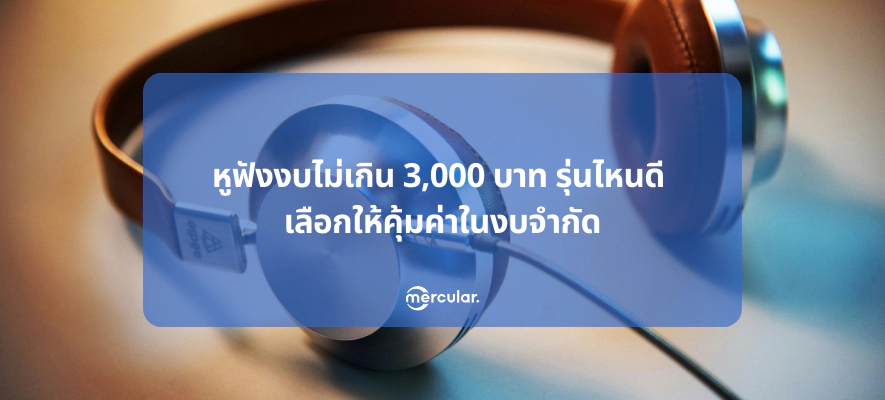 หูฟังงบไม่เกิน 3,000 บาท รุ่นไหนดี เลือกให้คุ้มค่าในงบจำกัด