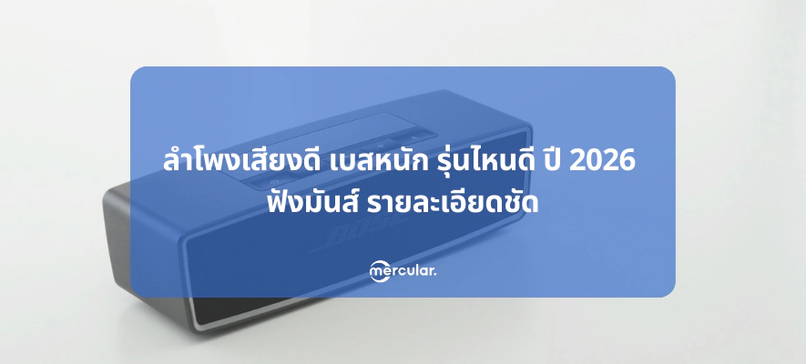 ลำโพงเสียงดี เบสหนัก รุ่นไหนดี ปี 2026 ฟังมันส์ รายละเอียดชัด