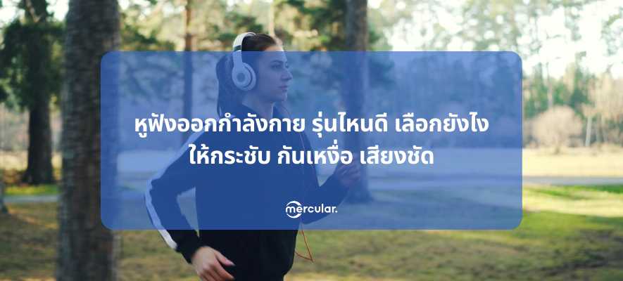 หูฟังออกกำลังกาย รุ่นไหนดี กระชับ กันเหงื่อ เสียงชัด