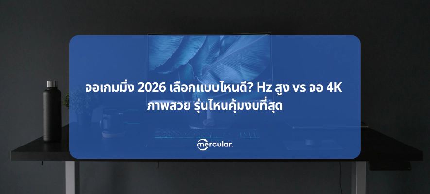 จอเกมมิ่ง 2026 เลือกแบบไหนดี? Hz สูง vs จอ 4K ภาพสวย รุ่นไหนคุ้มงบที่สุด