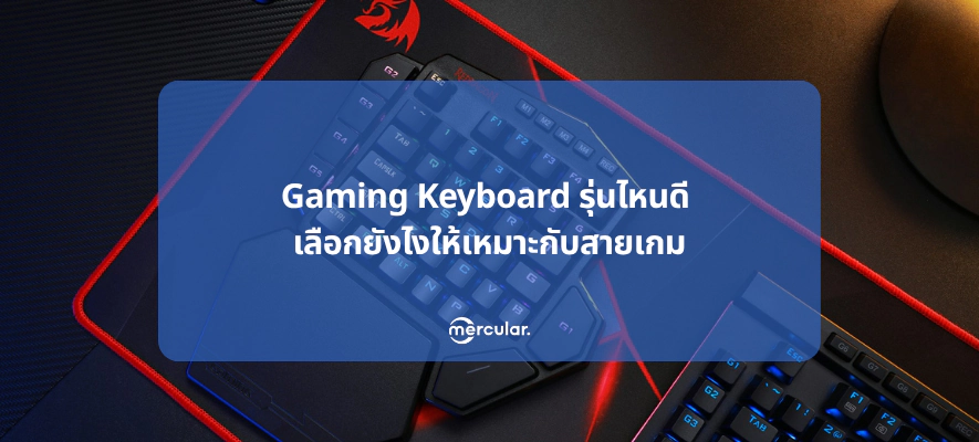 Gaming Keyboard รุ่นไหนดี เลือกยังไงให้เหมาะกับสายเกม