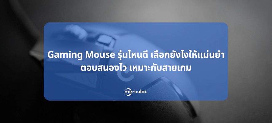 Gaming Mouse รุ่นไหนดี เลือกยังไงให้แม่นยำและตอบสนองไว