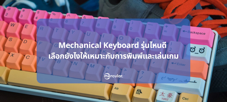 Mechanical Keyboard รุ่นไหนดี เลือกยังไงให้เหมาะกับการใช้งาน