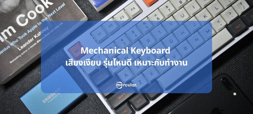 Mechanical Keyboard เสียงเงียบ รุ่นไหนดี เหมาะกับทำงาน