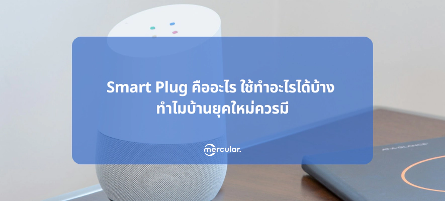 Smart Plug คืออะไร ใช้ทำอะไรได้บ้าง ทำไมบ้านยุคใหม่ควรมี