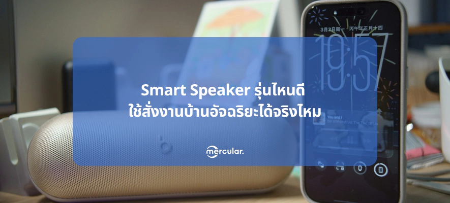 Smart Speaker รุ่นไหนดี ใช้สั่งงานบ้านอัจฉริยะได้จริงไหม