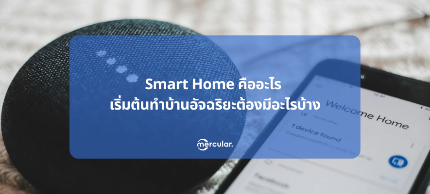 Smart Home คืออะไร เริ่มต้นทำบ้านอัจฉริยะต้องมีอะไรบ้าง
