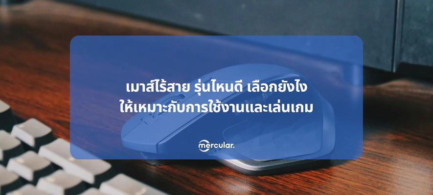 เมาส์ไร้สาย รุ่นไหนดี เลือกยังไงให้เหมาะกับการใช้งานและเล่นเกม