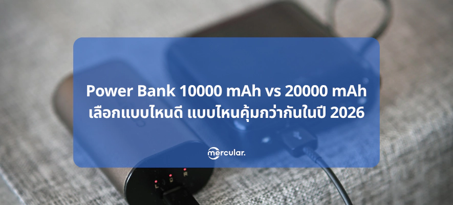 Power Bank 10000 mAh vs 20000 mAh เลือกแบบไหนดี แบบไหนคุ้มกว่ากันในปี 2026