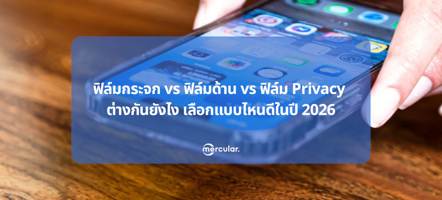 ฟิล์มกระจก vs ฟิล์มด้าน vs Privacy แบบไหนดี