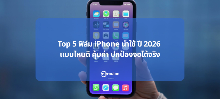 Top 5 ฟิล์ม iPhone น่าใช้ ปี 2026 แบบไหนดี คุ้มค่า ปกป้องจอได้จริง