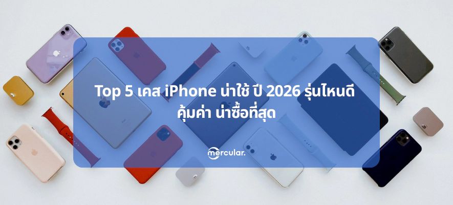 Top 5 เคส iPhone น่าใช้ ปี 2026 รุ่นไหนดี คุ้มค่า น่าซื้อที่สุด