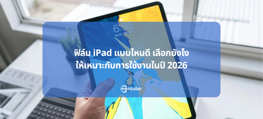 ฟิล์ม iPad แบบไหนดี เลือกยังไงให้เหมาะกับการใช้งานในปี 2026