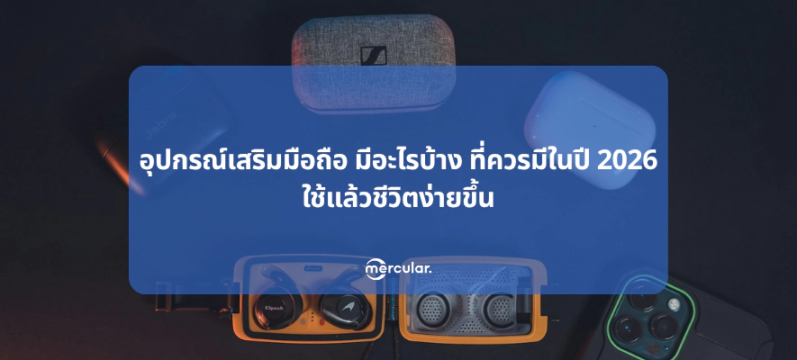 อุปกรณ์เสริมมือถือ มีอะไรบ้าง ที่ควรมีในปี 2026 ใช้แล้วชีวิตง่ายขึ้น