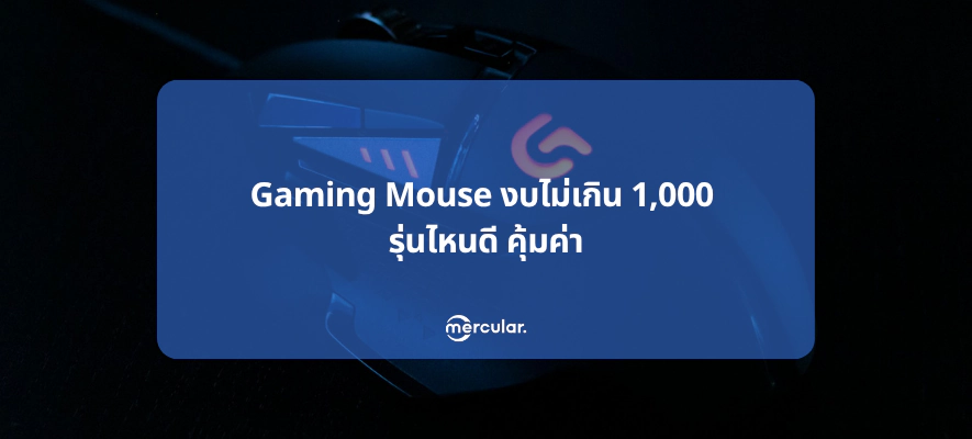 Gaming Mouse งบไม่เกิน 1,000 รุ่นไหนดี คุ้มค่า