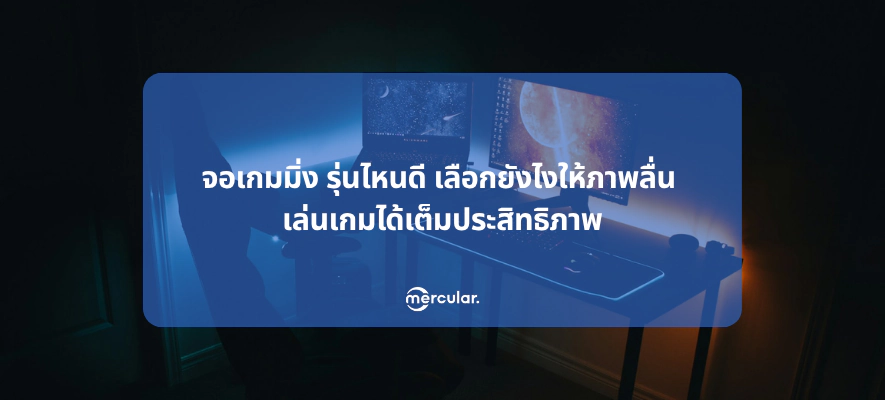 จอเกมมิ่ง รุ่นไหนดี เลือกยังไงให้ภาพลื่น เล่นเกมได้เต็มประสิทธิภาพ