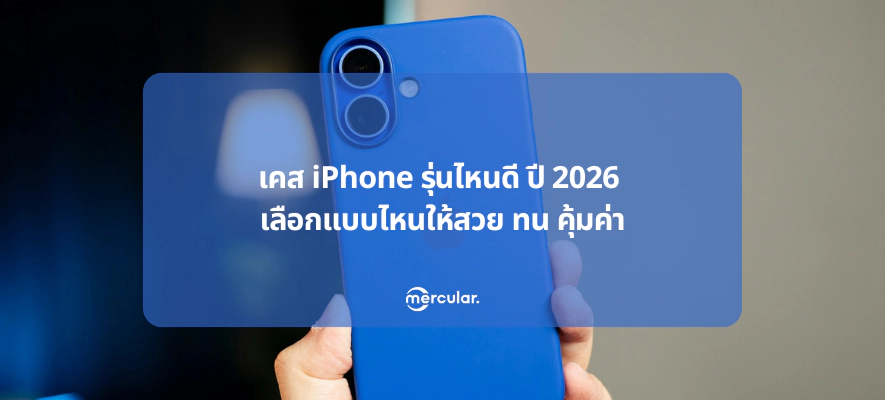 เคส iPhone รุ่นไหนดี ปี 2026 สวย ทน คุ้มค่า