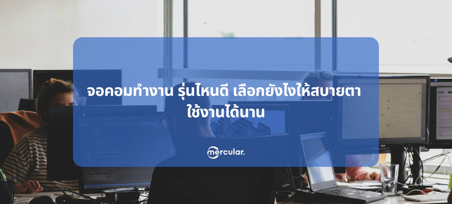 จอคอมทำงาน รุ่นไหนดี เลือกยังไงให้สบายตา ใช้งานได้นาน