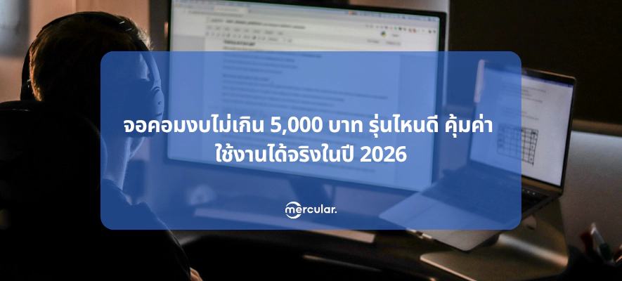 จอคอมงบไม่เกิน 5,000 บาท รุ่นไหนดี คุ้มค่า ใช้งานได้จริงในปี 2026