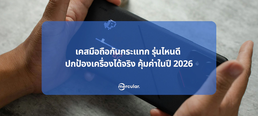 เคสมือถือกันกระแทก รุ่นไหนดี ปกป้องเครื่องได้จริง คุ้มค่าในปี 2026