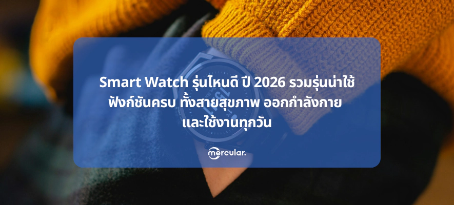 Smart Watch รุ่นไหนดี ปี 2026 รวมรุ่นน่าใช้ ฟังก์ชันครบ
