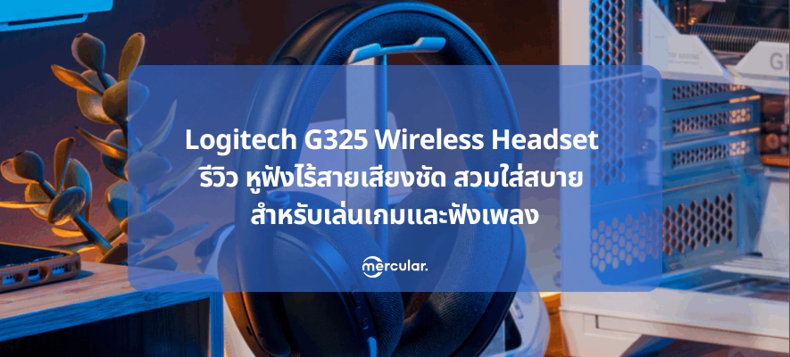 Logitech G325 Wireless Headset รีวิว หูฟังไร้สายเสียงชัด สวมใส่สบาย สำหรับการเล่นเกมและฟังเพลง