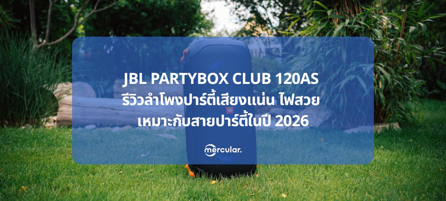 JBL PARTYBOX CLUB 120AS รีวิว ลำโพงปาร์ตี้เสียงแน่น ไฟสวย ปี 2026