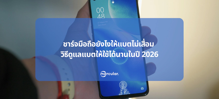 ชาร์จมือถือยังไงให้แบตไม่เสื่อม วิธีดูแลแบตให้ใช้ได้นานในปี 2026