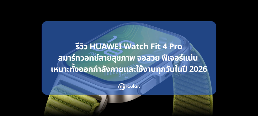 HUAWEI Watch Fit 4 Pro รีวิว สมาร์ทวอทช์สุขภาพ จอสวย GPS แม่น ปี 2026