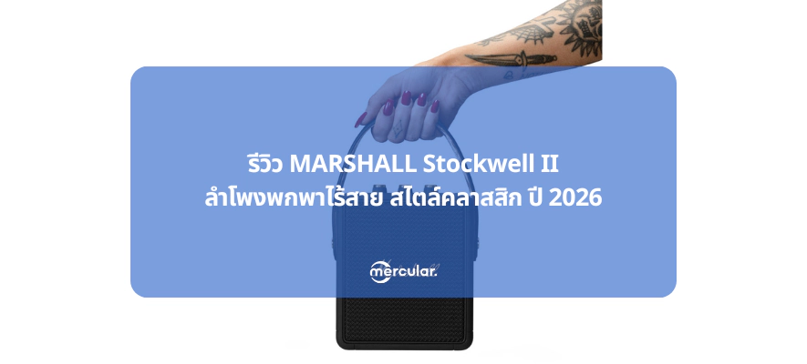 รีวิว MARSHALL Stockwell II – ลำโพงพกพาไร้สาย สไตล์คลาสสิก ปี 2026