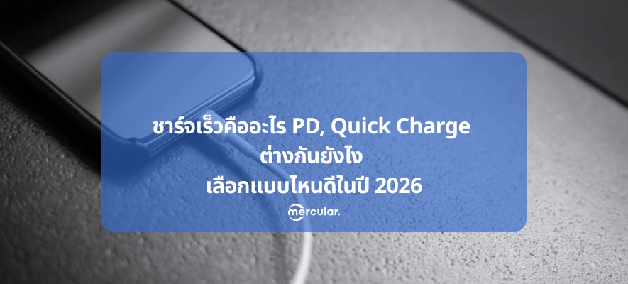 ชาร์จเร็วคืออะไร PD, Quick Charge ต่างกันยังไง เลือกแบบไหนดีในปี 2026