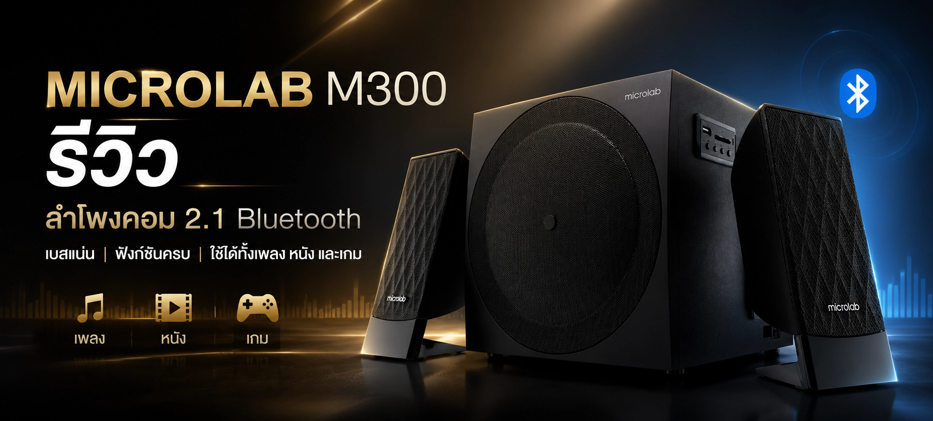 MICROLAB M300 รีวิว ลำโพงคอม 2.1 Bluetooth เบสแน่น ฟังก์ชันครบ ใช้ได้ทั้งเพลง หนัง และเกม