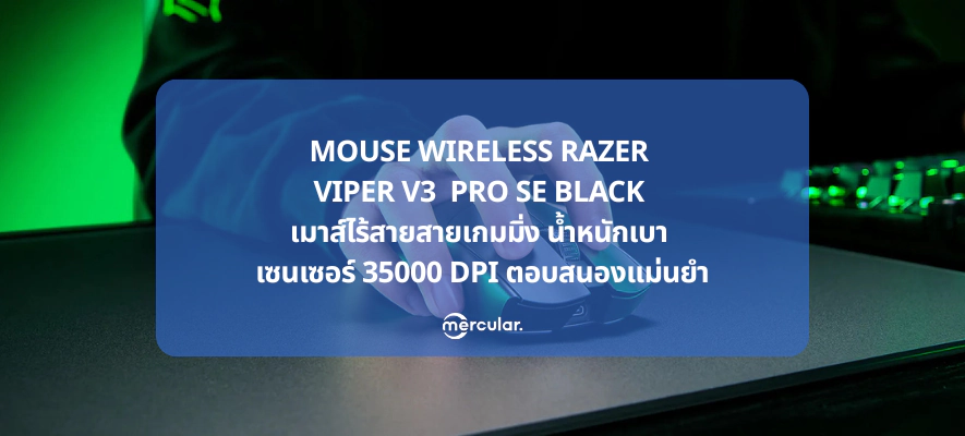 Razer Viper V3 Pro SE Black เมาส์ไร้สายเกมมิ่ง 35000 DPI น้ำหนักเบา