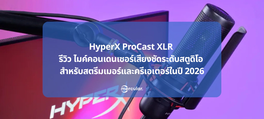 HyperX ProCast XLR รีวิว ไมค์คอนเดนเซอร์ XLR สำหรับสตรีมเมอร์