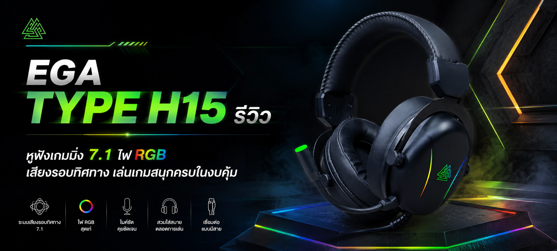 EGA TYPE H15 รีวิว หูฟังเกมมิ่ง 7.1 ไฟ RGB เสียงรอบทิศทาง เล่นเกมสนุกครบในงบคุ้ม