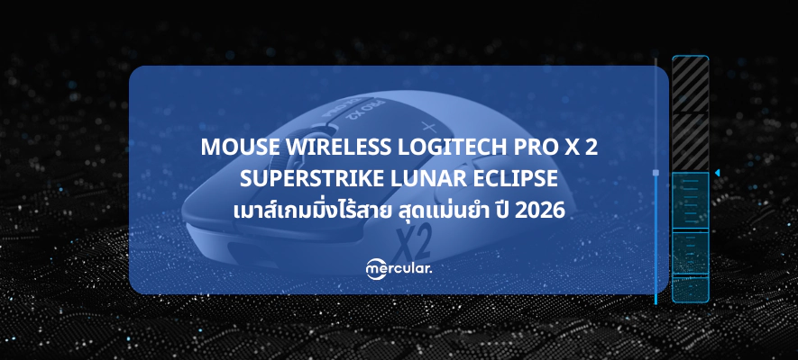 MOUSE WIRELESS LOGITECH PRO X 2 SUPERSTRIKE LUNAR ECLIPSE เมาส์เกมมิ่งไร้สาย สุดแม่นยำ ปี 2026