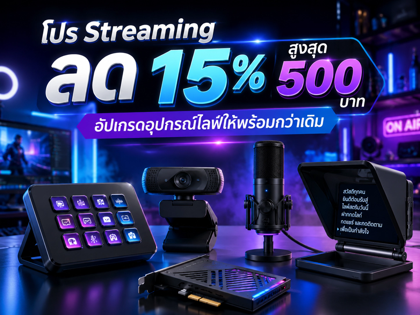 โปร Streaming ลด 15% สูงสุด 500 บาท อัปเกรดอุปกรณ์ไลฟ์และสตรีมที่ Mercular
