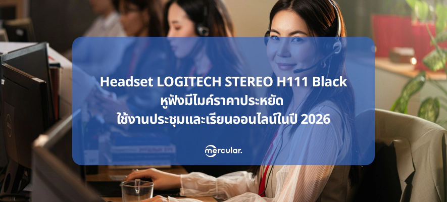 Headset LOGITECH STEREO H111 Black หูฟังมีไมค์ราคาประหยัด ใช้งานประชุมและเรียนออนไลน์ในปี 2026