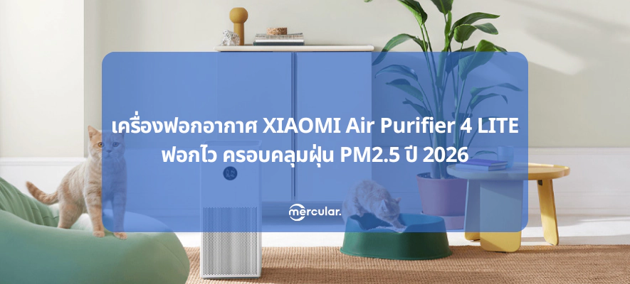 เครื่องฟอกอากาศ XIAOMI Air Purifier 4 LITE ฟอกไว ครอบคลุมฝุ่น PM2.5 ปี 2026