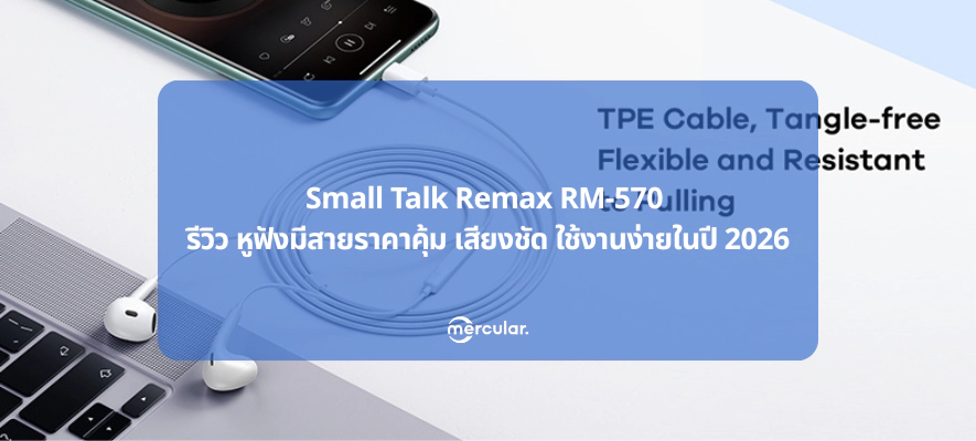 Small Talk Remax RM-570 รีวิว หูฟังมีสายราคาคุ้ม เสียงชัด ใช้งานง่ายในปี 2026