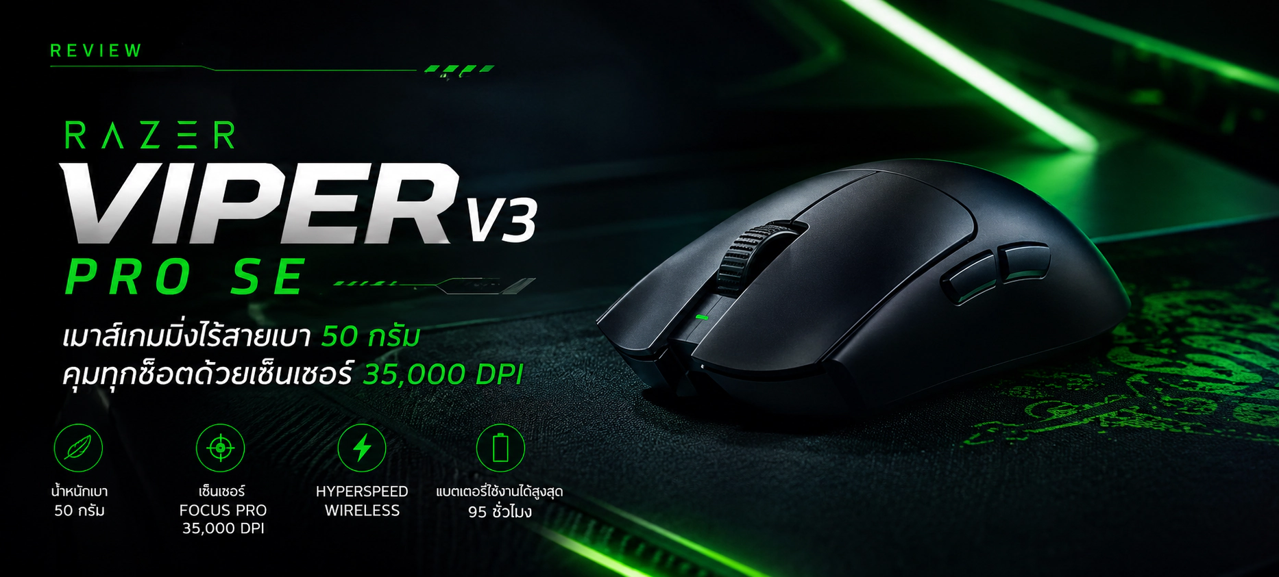 Razer Viper V3 Pro SE รีวิว เมาส์เกมมิ่งไร้สายเบา 50 กรัม คุมทุกช็อตด้วยเซ็นเซอร์ 35,000 DPI