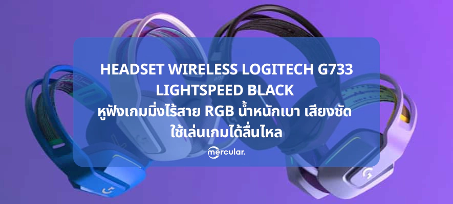 HEADSET WIRELESS LOGITECH G733 LIGHTSPEED BLACK หูฟังเกมมิ่งไร้สาย RGB น้ำหนักเบา เสียงชัด ใช้เล่นเกมได้ลื่นไหล