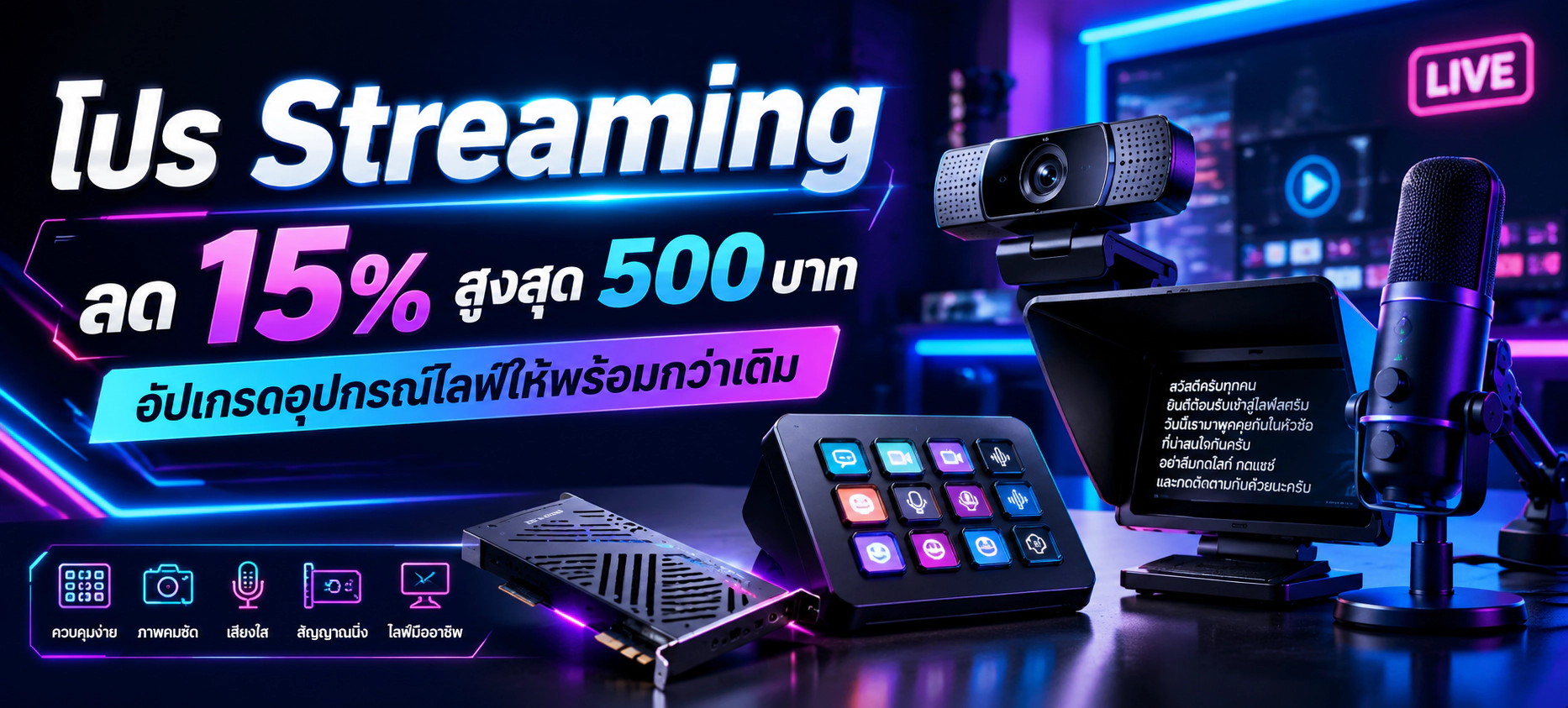 โปร Streaming ลด 15% สูงสุด 500 บาท อัปเกรดอุปกรณ์ไลฟ์และสตรีมที่ Mercular