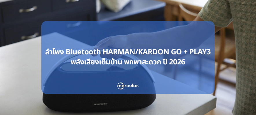 ลำโพง Bluetooth HARMAN/KARDON GO + PLAY3 พลังเสียงเต็มบ้าน พกพาสะดวก ปี 2026