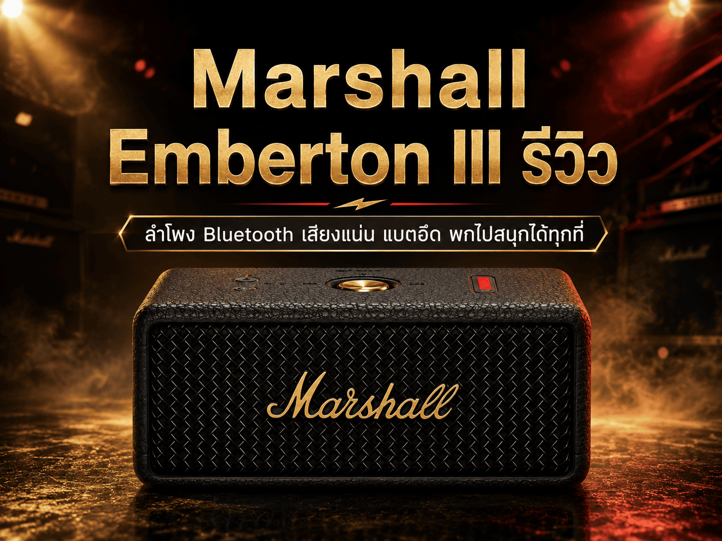 Marshall Emberton III รีวิว ลำโพง Bluetooth เสียงแน่น แบตอึด พกไปสนุกได้ทุกที่
